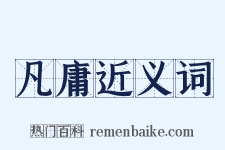 凡庸近义词是什么意思的图片